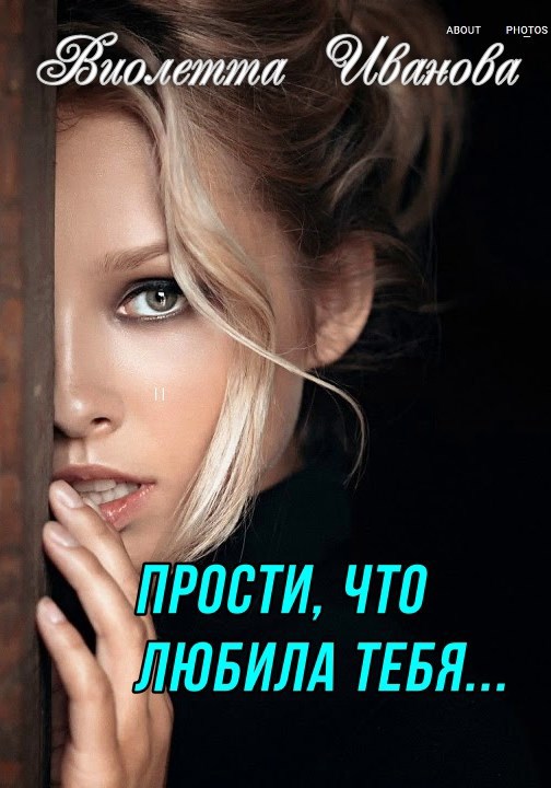 Прости, что любила тебя