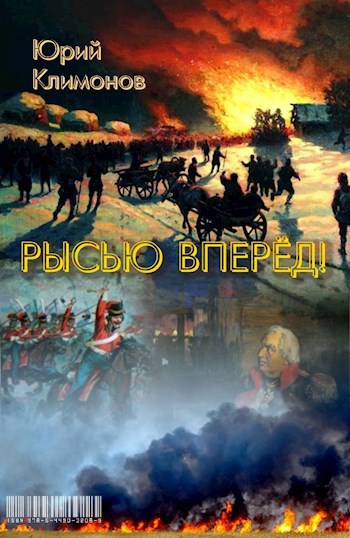 Рысью вперёд!