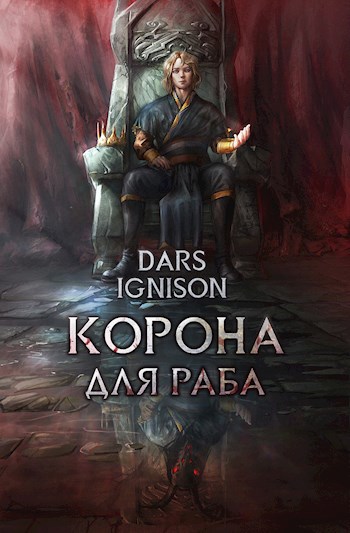 Раб Короны - Корона для Раба