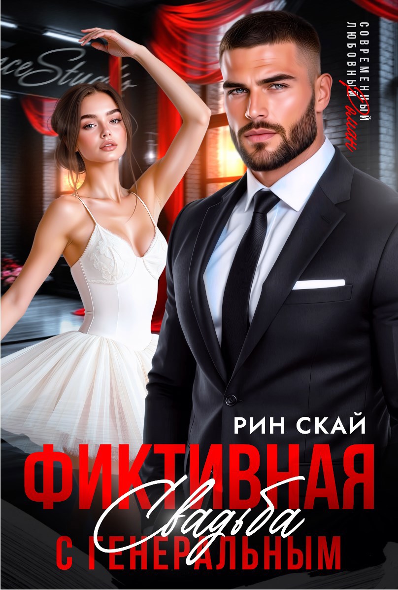 Фиктивная свадьба с генеральным