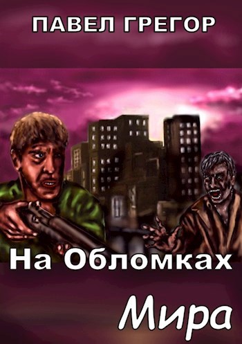 На обломках мира