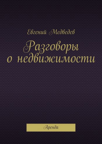 Разговоры о Недвижимости. Аренда