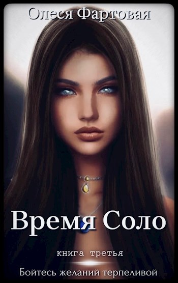 Время Соло. Бойтесь желаний терпеливой.