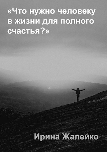 Что нужно человеку в жизни для полного счастья?
