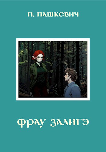 Фрау залигэ