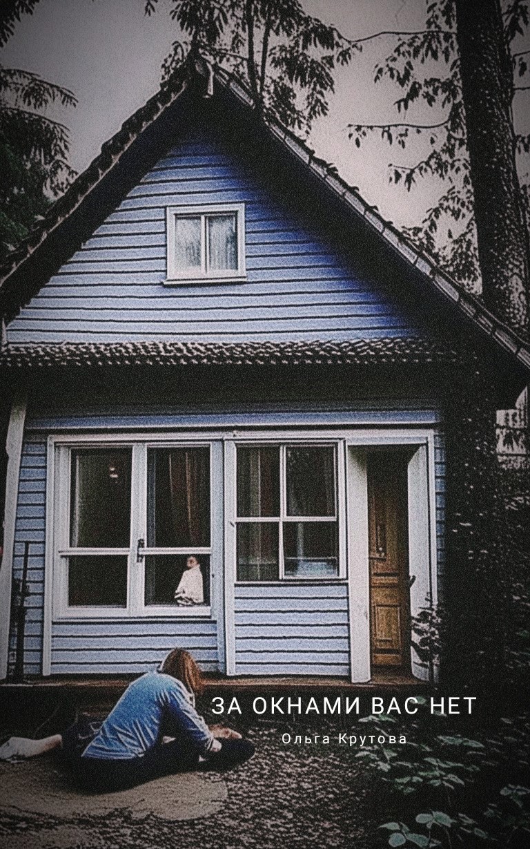За окнами вас нет