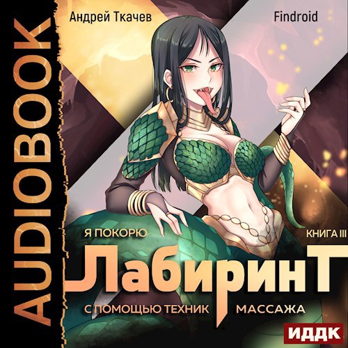 Я покорю Лабиринт с помощью техник массажа. Том 3 [Аудио]