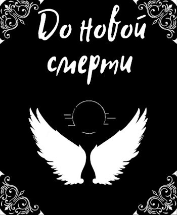 До новой смерти