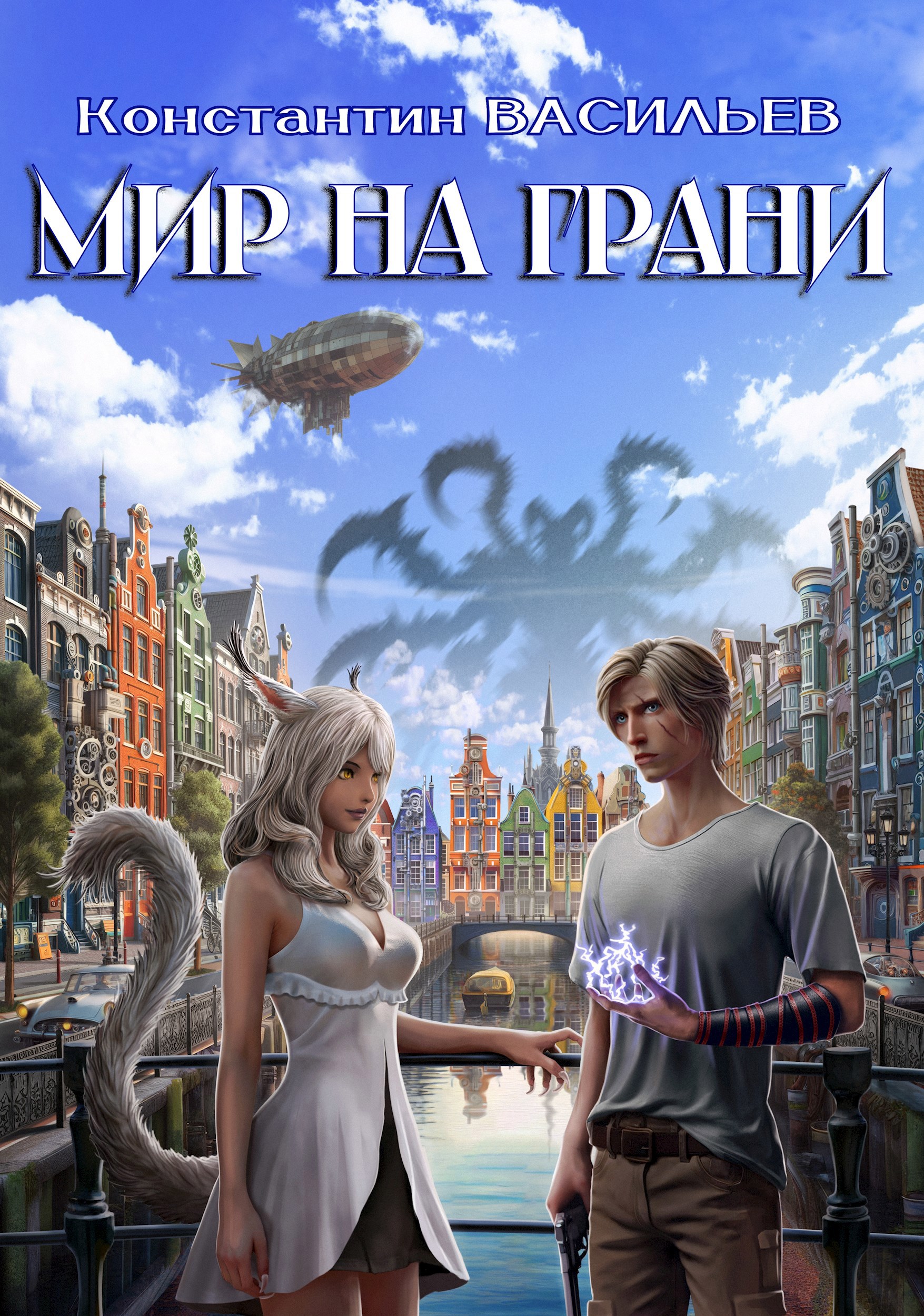 Мир на грани