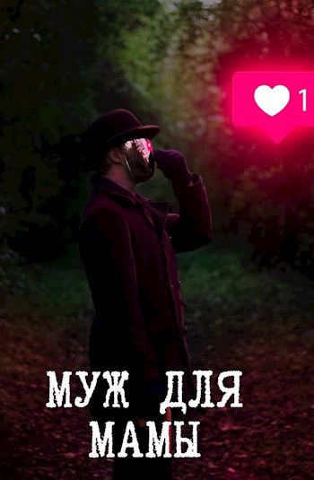 Муж для мамы