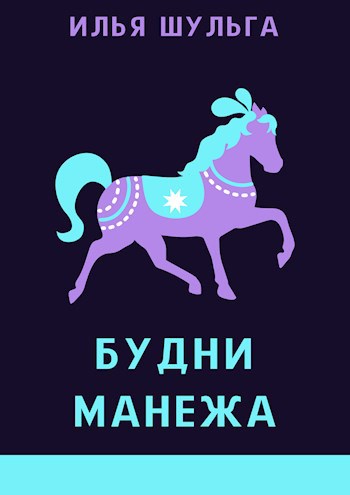 Будни манежа