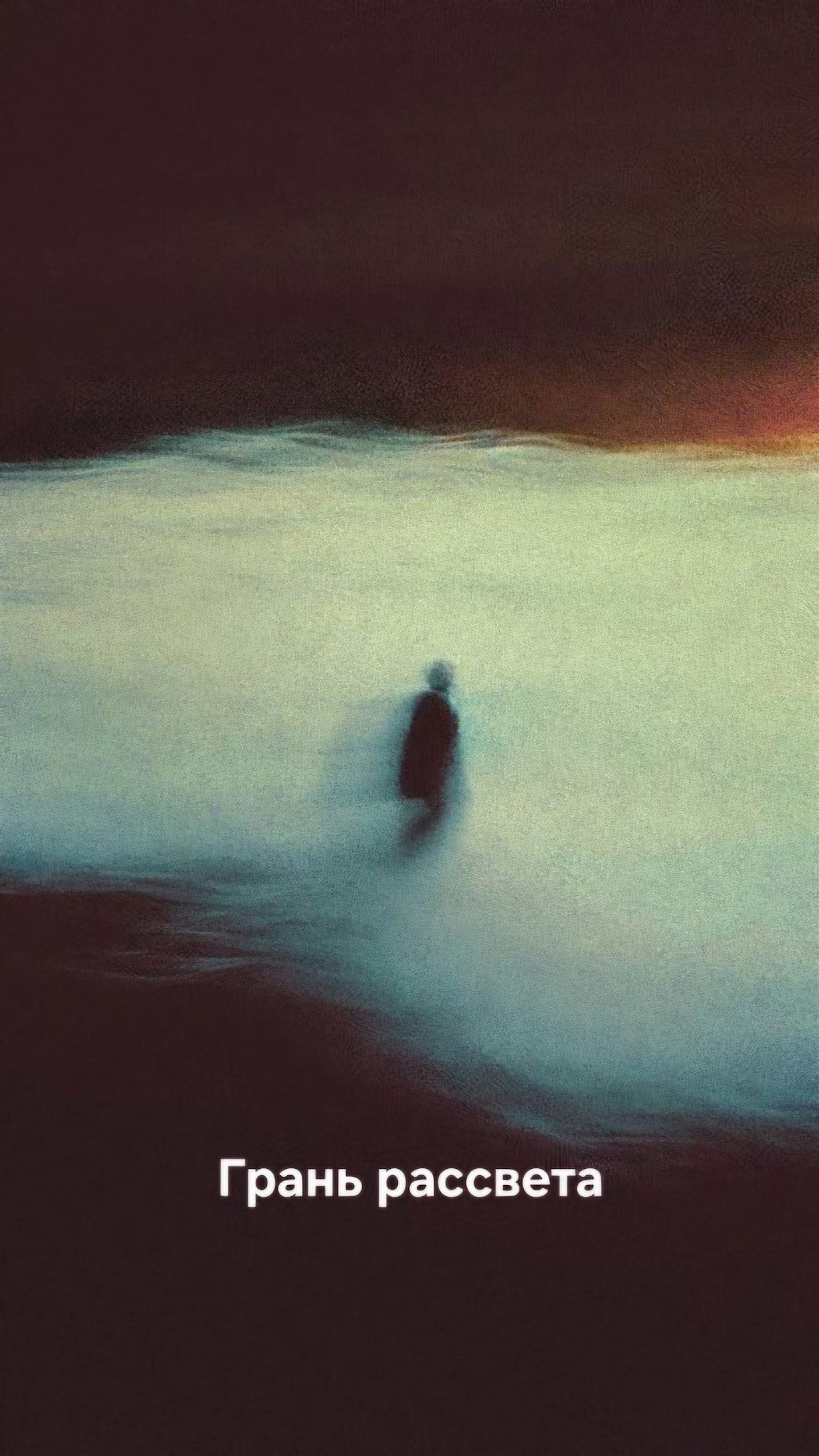 Грань рассвета