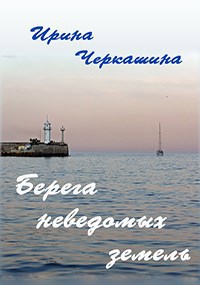Берега неведомых земель