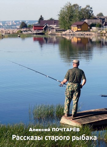 Рассказы старого рыбака