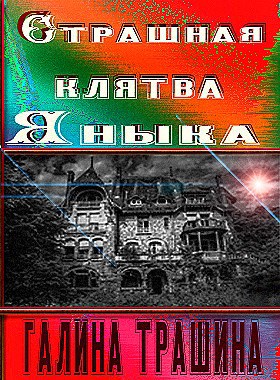 Страшная клятва Яныка