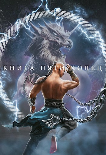 Книга пяти колец. Том 4.