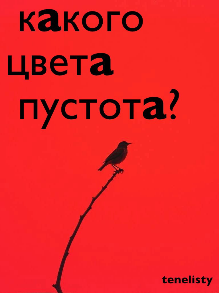 Какого цвета пустота