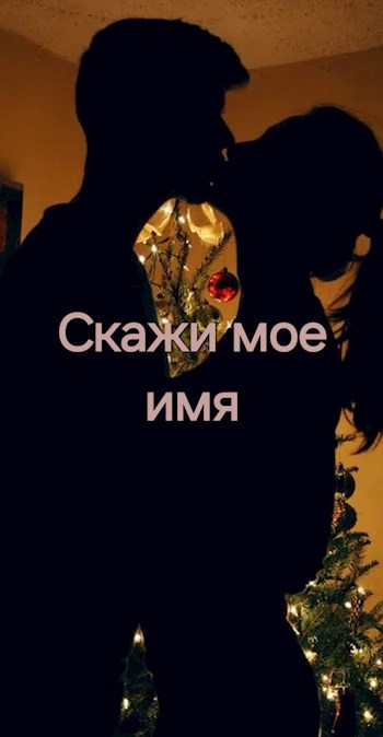 Скажи мое имя