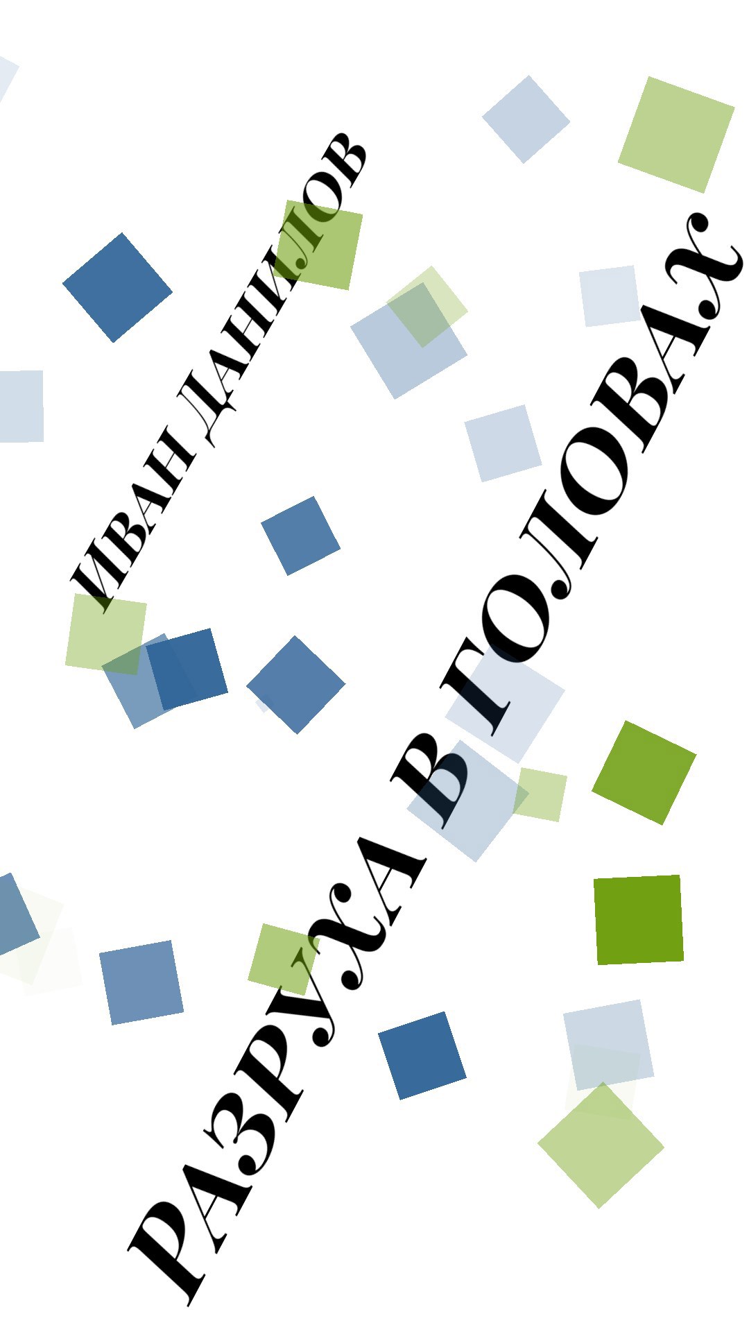 Разруха в головах