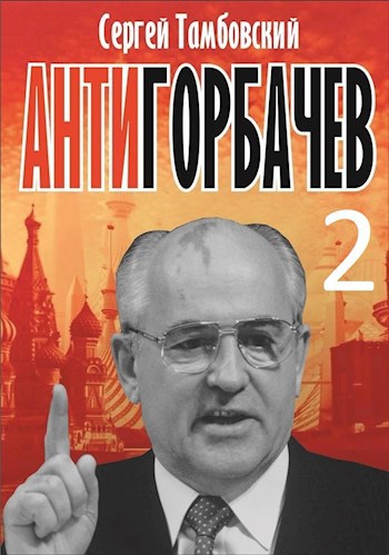 Анти-Горбачев-2