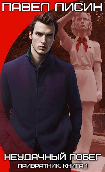 Привратник 1. Неудачный побег