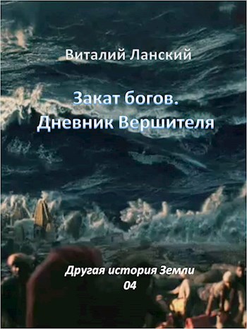 Закат богов. Дневник Вершителя