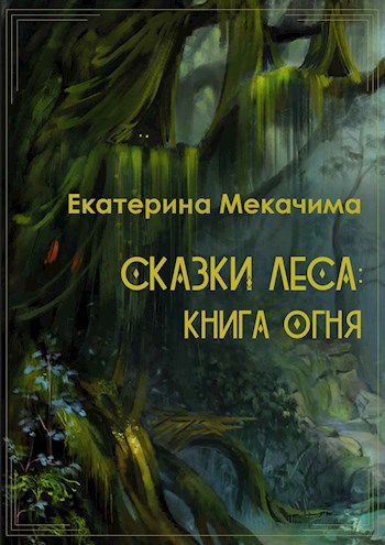 Сказки Леса: Книга Огня