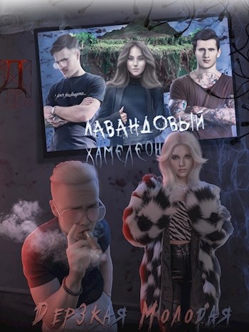 Лавандовый Хамелеон