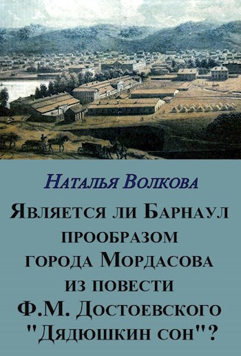 Является ли Барнаул прообразом города Мордасова из повести Ф.М. Достоевского &quot;Дядюшкин сон&quot;?