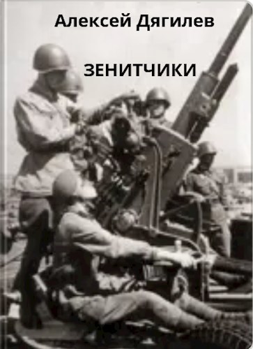 Зенитчики.