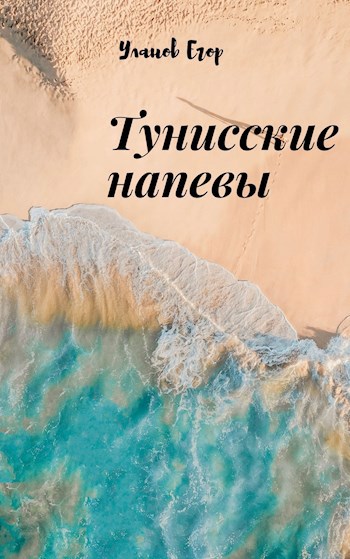 Тунисские напевы