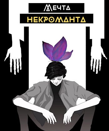 Мечта некроманта