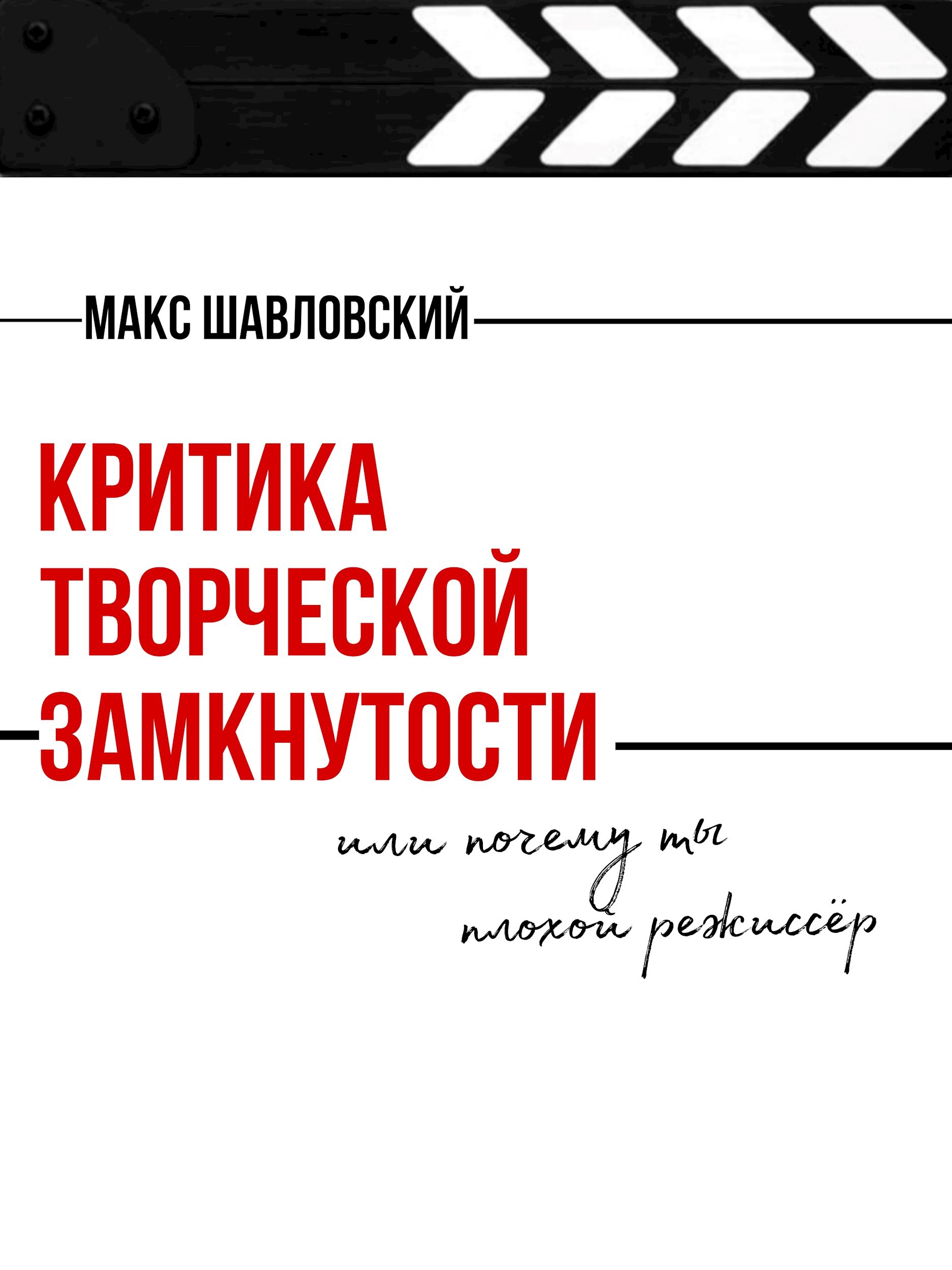 Критика творческой замкнутости или почему ты плохой режиссёр