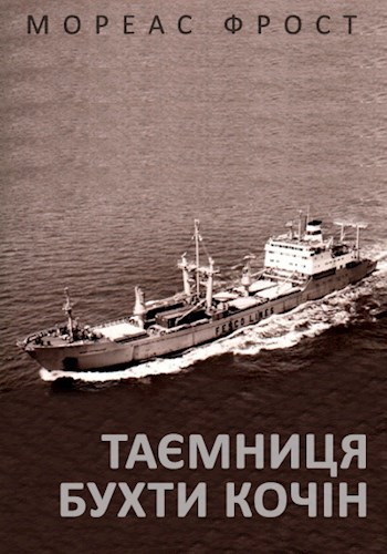 Тайна Бухты Кочин