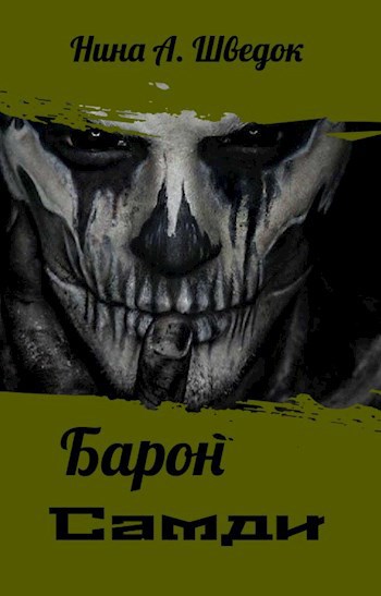 Барон Самди