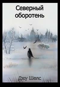 Северный Оборотень