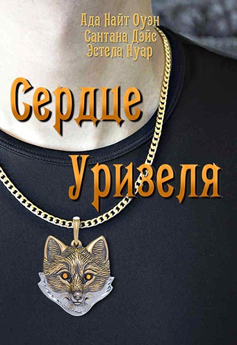 Сердце Уризеля