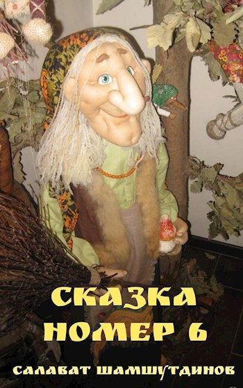 Сказка 6