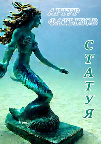 Статуя