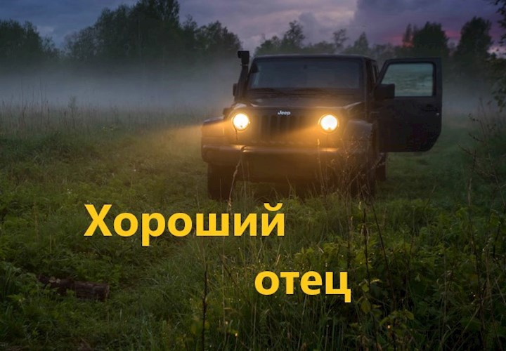 Хороший отец.