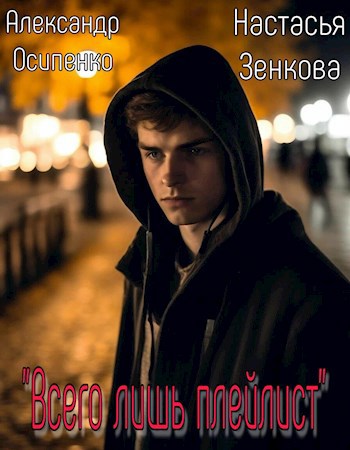 Всего лишь плейлист