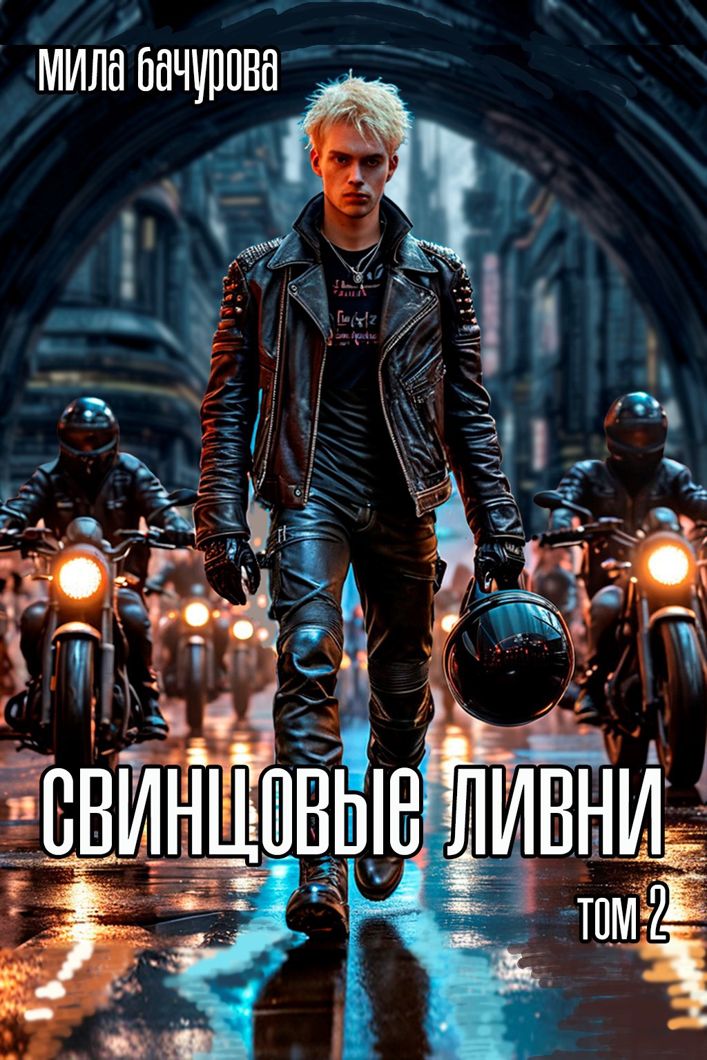 Свинцовые ливни. Том 2