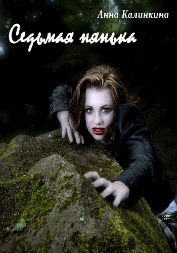 Седьмая нянька