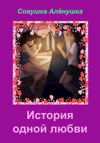 История одной любви
