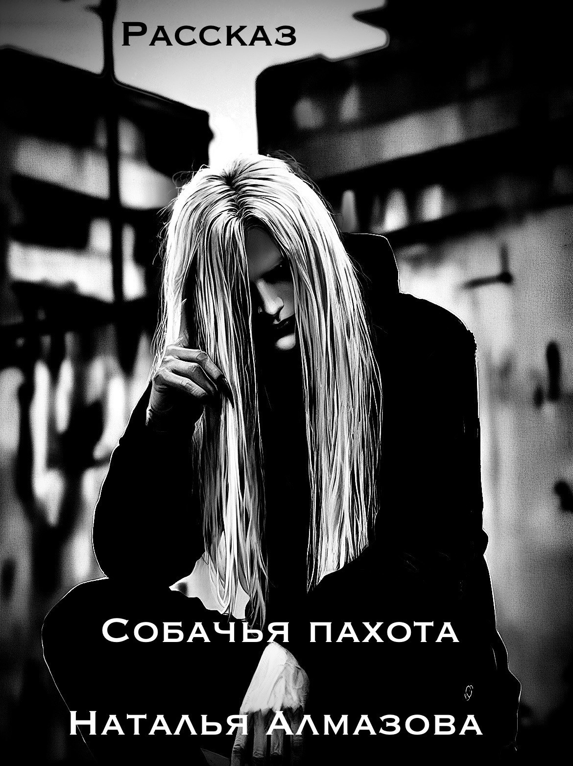 Собачья пахота