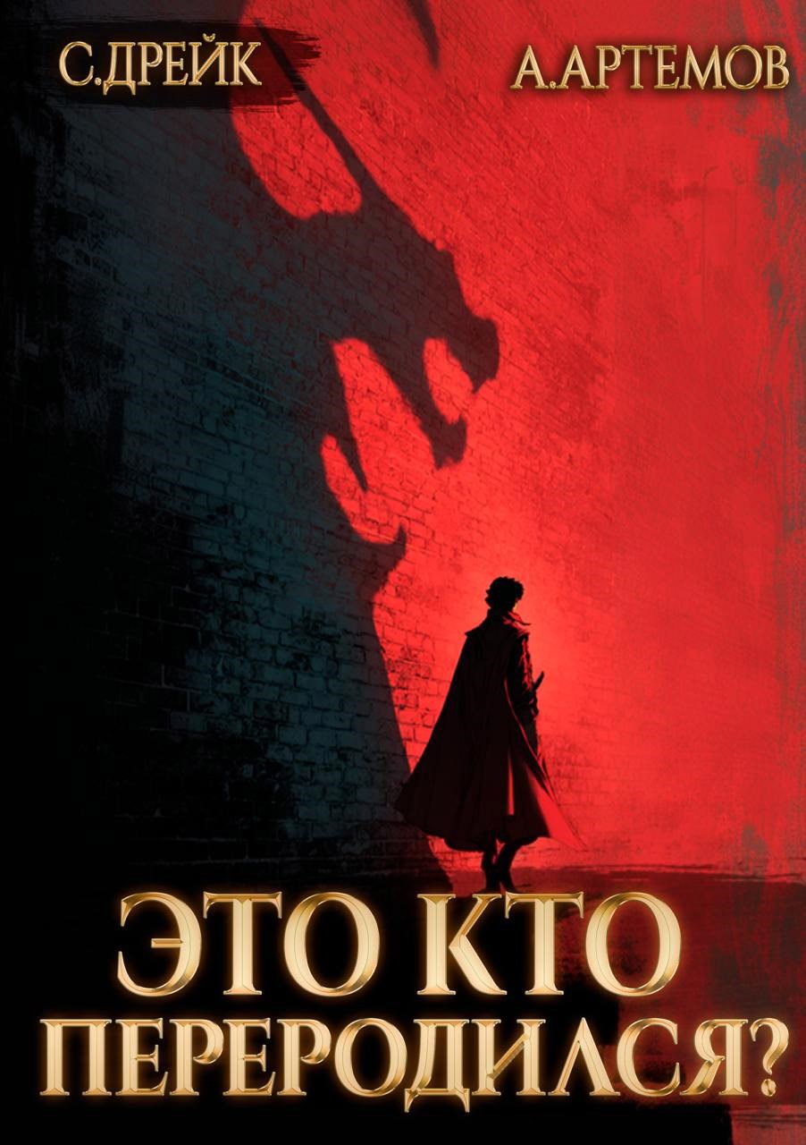 Это кто переродился