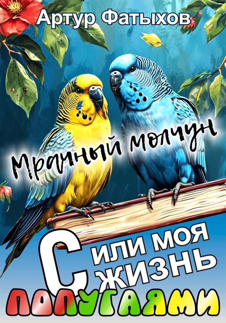 Мрачный молчун или моя жизнь с попугаями