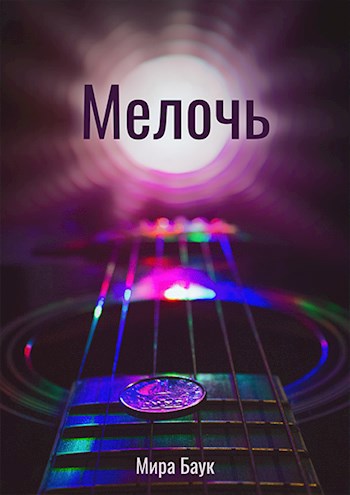 Мелочь