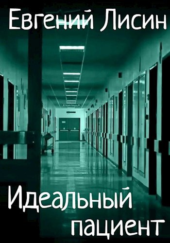 Идеальный пациент
