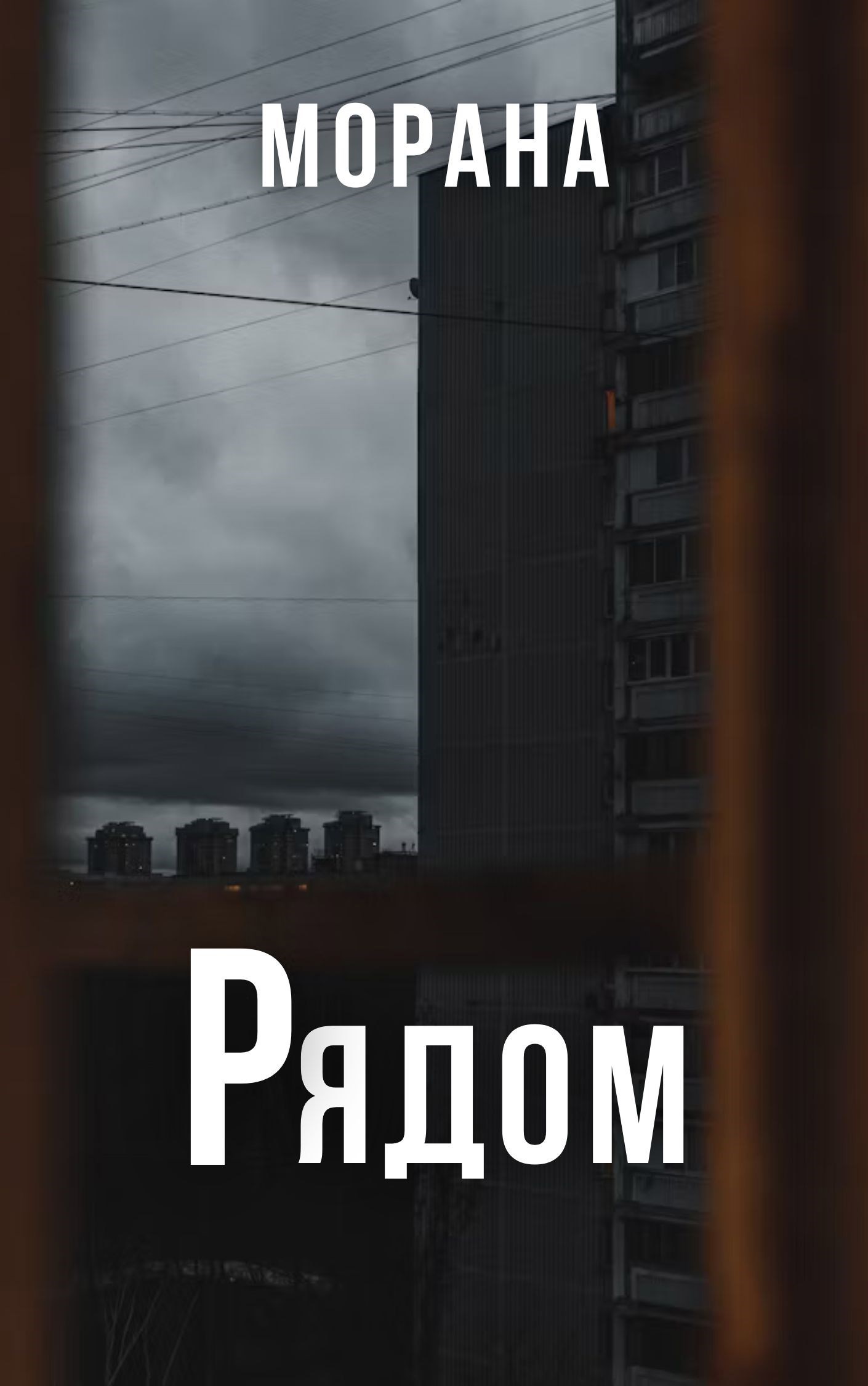 Рядом